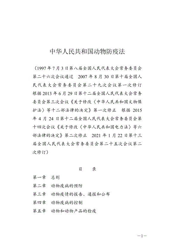 《中華人民共和國動物防疫法》最新版2021年5月1日生效